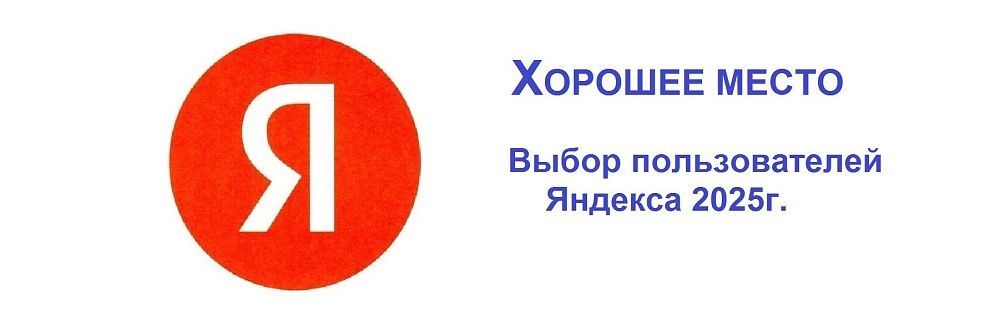 ХОРОШЕЕ МЕСТО ! ХОРОШЕЕ МЕСТО !